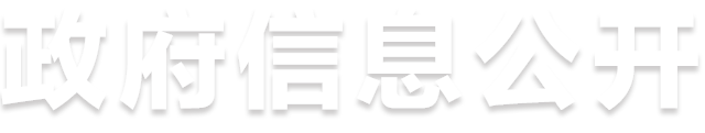 政府信息公開