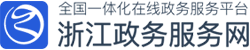 浙江政務(wù)服務(wù)網(wǎng)